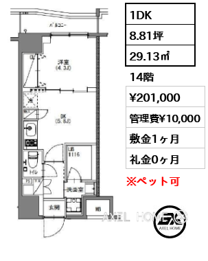 1DK 29.13㎡  賃料¥198,000 管理費¥10,000 敷金1ヶ月 礼金0ヶ月