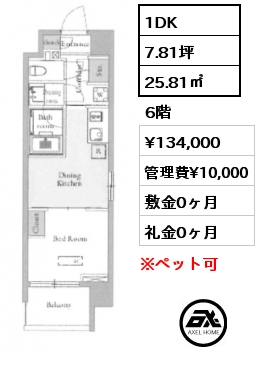 1DK 25.81㎡ 6階 賃料¥134,000 管理費¥10,000 敷金0ヶ月 礼金0ヶ月