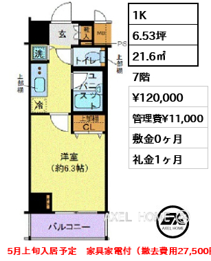 1K 21.6㎡  賃料¥120,000 管理費¥11,000 敷金0ヶ月 礼金1ヶ月 5月上旬入居予定　家具家電付（撤去費用27,500円）