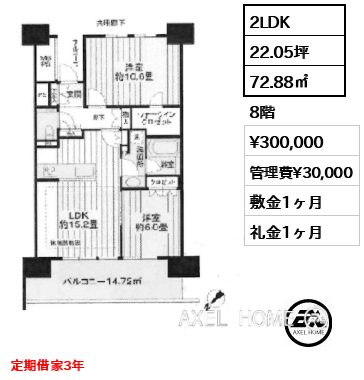 2LDK 72.88㎡  賃料¥300,000 管理費¥30,000 敷金1ヶ月 礼金1ヶ月 定期借家3年