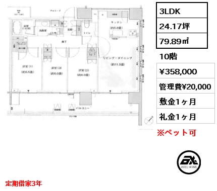 3LDK 79.89㎡ 10階 賃料¥358,000 管理費¥20,000 敷金1ヶ月 礼金1ヶ月 定期借家3年　