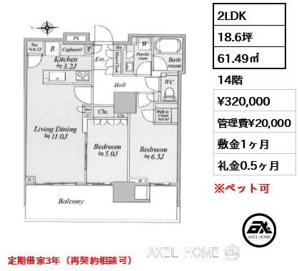 2LDK 61.49㎡  賃料¥320,000 管理費¥20,000 敷金1ヶ月 礼金0.5ヶ月 定期借家3年（再契約相談可）