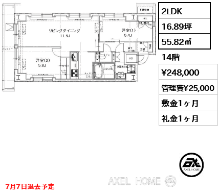 2LDK 55.82㎡  賃料¥248,000 管理費¥25,000 敷金1ヶ月 礼金1ヶ月 7月7日退去予定