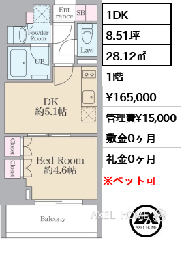 1DK 28.12㎡  賃料¥165,000 管理費¥15,000 敷金0ヶ月 礼金0ヶ月