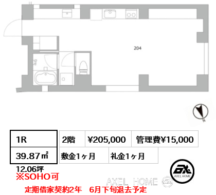 1R 39.87㎡  賃料¥205,000 管理費¥15,000 敷金1ヶ月 礼金1ヶ月 定期借家契約2年　6月下旬退去予定