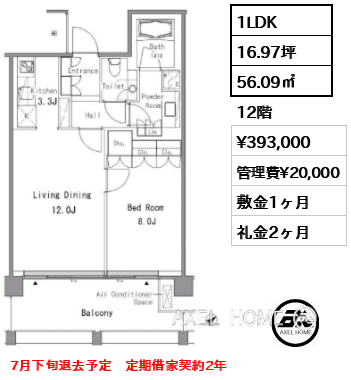 1LDK 56.09㎡  賃料¥393,000 管理費¥20,000 敷金1ヶ月 礼金2ヶ月 7月下旬退去予定　定期借家契約2年　