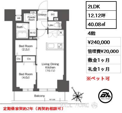 2LDK 40.08㎡  賃料¥240,000 管理費¥20,000 敷金1ヶ月 礼金1ヶ月 定期借家契約2年（再契約相談可）