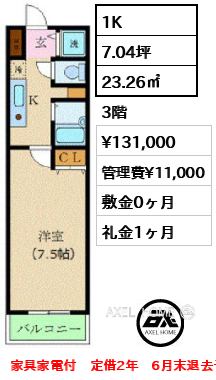 1K 23.26㎡  賃料¥131,000 管理費¥11,000 敷金0ヶ月 礼金1ヶ月 家具家電付　定借2年　6月末退去予定