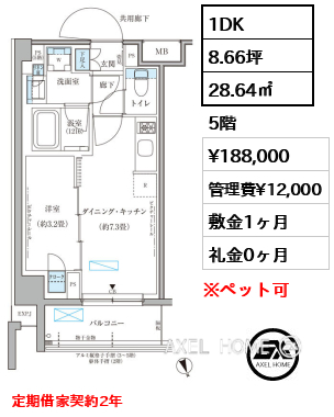 1DK 28.64㎡  賃料¥188,000 管理費¥12,000 敷金1ヶ月 礼金0ヶ月 定期借家契約2年