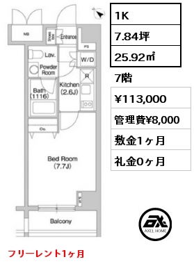 1K 25.92㎡ 7階 賃料¥113,000 管理費¥8,000 敷金1ヶ月 礼金0ヶ月 フリーレント1ヶ月