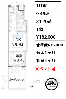 1LDK 31.26㎡  賃料¥182,000 管理費¥15,000 敷金1ヶ月 礼金1ヶ月