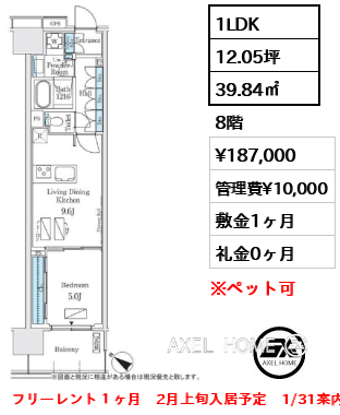 1LDK 39.84㎡  賃料¥187,000 管理費¥10,000 敷金1ヶ月 礼金0ヶ月 フリーレント１ヶ月　2月上旬入居予定　1/31案内予定