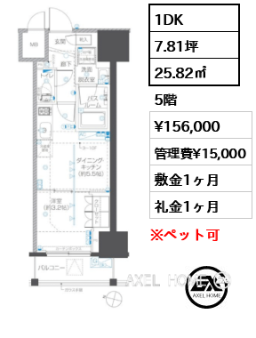 1DK 25.82㎡  賃料¥156,000 管理費¥15,000 敷金1ヶ月 礼金1ヶ月