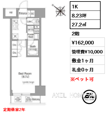 1K 27.2㎡  賃料¥162,000 管理費¥10,000 敷金1ヶ月 礼金0ヶ月 定期借家2年