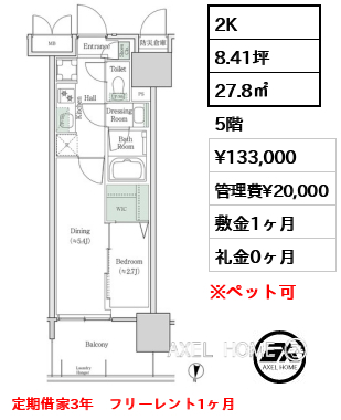 2K 27.8㎡  賃料¥133,000 管理費¥20,000 敷金1ヶ月 礼金0ヶ月 定期借家3年　フリーレント1ヶ月