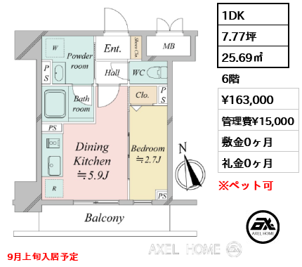 1DK 25.69㎡  賃料¥163,000 管理費¥15,000 敷金0ヶ月 礼金0ヶ月 9月上旬入居予定