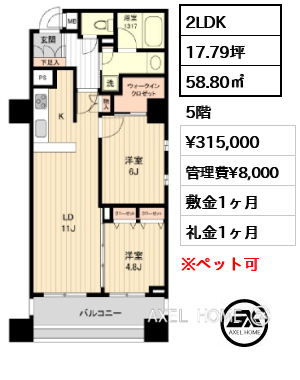 2LDK 58.80㎡  賃料¥315,000 管理費¥8,000 敷金1ヶ月 礼金1ヶ月