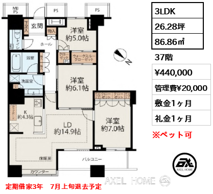 3LDK 86.86㎡  賃料¥440,000 管理費¥20,000 敷金1ヶ月 礼金1ヶ月 定期借家3年　7月上旬退去予定