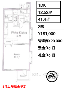 1DK 41.4㎡  賃料¥181,000 管理費¥20,000 敷金0ヶ月 礼金0ヶ月 8月上旬退去予定