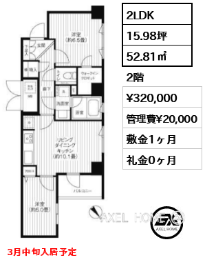 2LDK 52.81㎡  賃料¥320,000 管理費¥20,000 敷金1ヶ月 礼金0ヶ月 3月中旬入居予定
