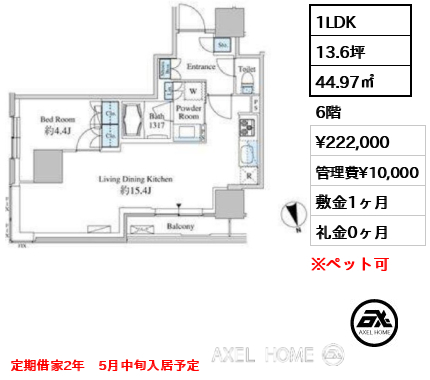 1LDK 44.97㎡  賃料¥222,000 管理費¥10,000 敷金1ヶ月 礼金0ヶ月 定期借家2年　5月中旬入居予定