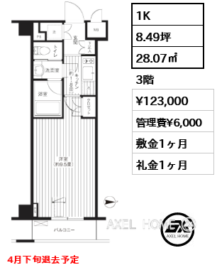 1K 28.07㎡  賃料¥123,000 管理費¥6,000 敷金1ヶ月 礼金1ヶ月 4月下旬退去予定