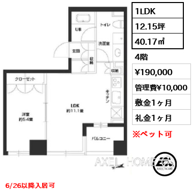 1LDK 40.17㎡  賃料¥190,000 管理費¥10,000 敷金1ヶ月 礼金1ヶ月 6/26以降入居可