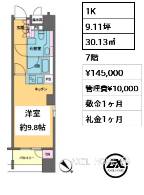 1K 30.13㎡  賃料¥145,000 管理費¥10,000 敷金1ヶ月 礼金1ヶ月