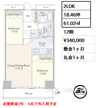 2LDK 61.02㎡  賃料¥340,000 敷金1ヶ月 礼金1ヶ月 定期借家2年　5月下旬入居予定