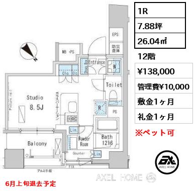 1R 26.04㎡  賃料¥138,000 管理費¥10,000 敷金1ヶ月 礼金1ヶ月 6月上旬退去予定