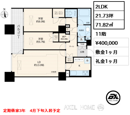 2LDK 71.82㎡  賃料¥400,000 敷金1ヶ月 礼金1ヶ月 定期借家3年　4月下旬入居予定