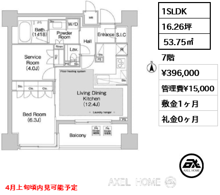 1SLDK  53.75㎡  賃料¥396,000 管理費¥15,000 敷金1ヶ月 礼金0ヶ月 4月上旬頃内見可能予定