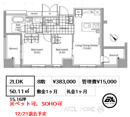 2LDK 50.11㎡  賃料¥383,000 管理費¥15,000 敷金1ヶ月 礼金1ヶ月 12/21退去予定