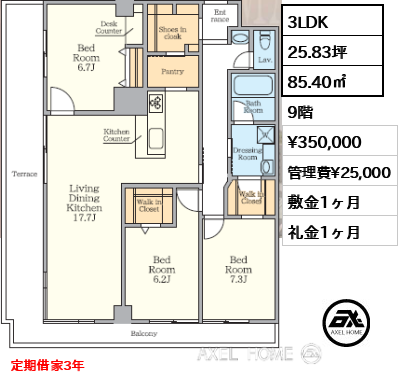 3LDK 85.40㎡  賃料¥350,000 管理費¥25,000 敷金1ヶ月 礼金1ヶ月 定期借家3年