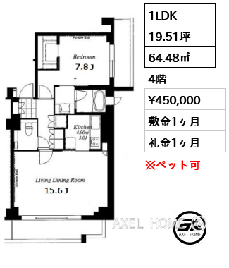 1LDK 64.48㎡ 賃料¥450,000 敷金1ヶ月 礼金1ヶ月