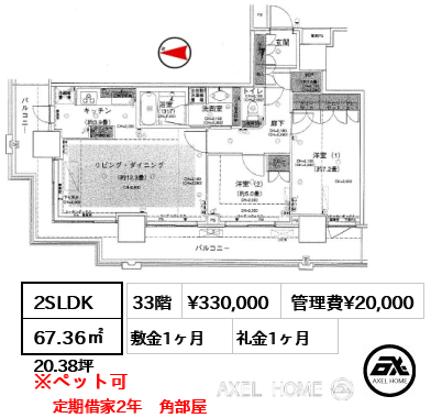 2SLDK 67.36㎡  賃料¥330,000 管理費¥20,000 敷金1ヶ月 礼金1ヶ月 定期借家2年　角部屋