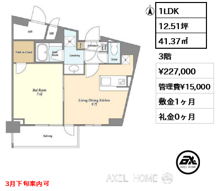 1LDK 41.37㎡  賃料¥227,000 管理費¥15,000 敷金1ヶ月 礼金0ヶ月 3月下旬案内可
