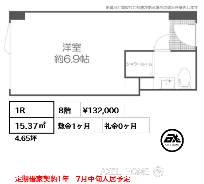 1R 15.37㎡  賃料¥132,000 敷金1ヶ月 礼金0ヶ月 定期借家契約1年　7月中旬入居予定