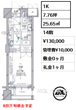 1K 25.65㎡  賃料¥130,000 管理費¥10,000 敷金0ヶ月 礼金1ヶ月 8月下旬退去予定