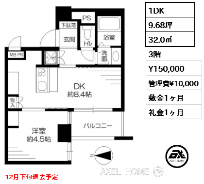 1DK 32.0㎡  賃料¥150,000 管理費¥10,000 敷金1ヶ月 礼金1ヶ月 12月下旬退去予定