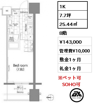 1K 25.44㎡ 8階 賃料¥143,000 管理費¥10,000 敷金1ヶ月 礼金1ヶ月 楽器相談可