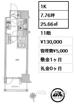 1K 25.66㎡  賃料¥130,000 管理費¥5,000 敷金1ヶ月 礼金0ヶ月