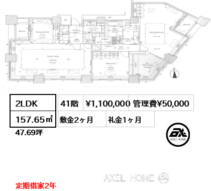 2LDK 157.65㎡  賃料¥1,100,000 管理費¥50,000 敷金2ヶ月 礼金1ヶ月 定期借家2年