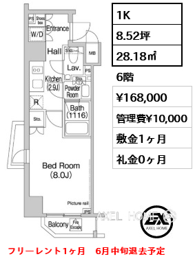 1K 28.18㎡  賃料¥168,000 管理費¥10,000 敷金1ヶ月 礼金0ヶ月 フリーレント1ヶ月　6月中旬退去予定