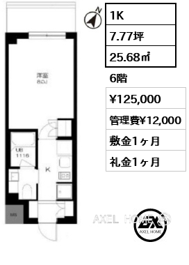 1K 25.68㎡  賃料¥125,000 管理費¥12,000 敷金1ヶ月 礼金1ヶ月