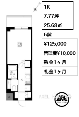 1K 25.68㎡  賃料¥125,000 管理費¥10,000 敷金1ヶ月 礼金1ヶ月