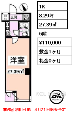 1K 27.39㎡  賃料¥110,000 敷金1ヶ月 礼金0ヶ月 事務所利用可能　4月21日退去予定