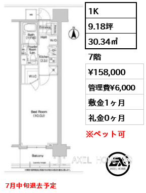 1K 30.34㎡  賃料¥158,000 管理費¥6,000 敷金1ヶ月 礼金0ヶ月 7月中旬退去予定