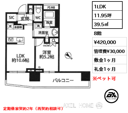 1LDK 39.5㎡  賃料¥420,000 管理費¥30,000 敷金1ヶ月 礼金1ヶ月 定期借家契約2年（再契約相談可）