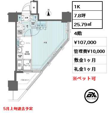 1K 25.79㎡ 4階 賃料¥107,000 管理費¥10,000 敷金1ヶ月 礼金1ヶ月 5月上旬退去予定
